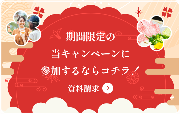 期間限定の当キャンペーンに参加するならコチラ！