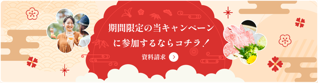 期間限定の当キャンペーンに参加するならコチラ！