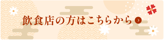 飲食店の方はこちらから