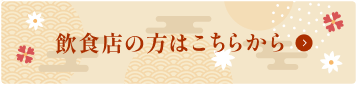 飲食店の方はこちらから