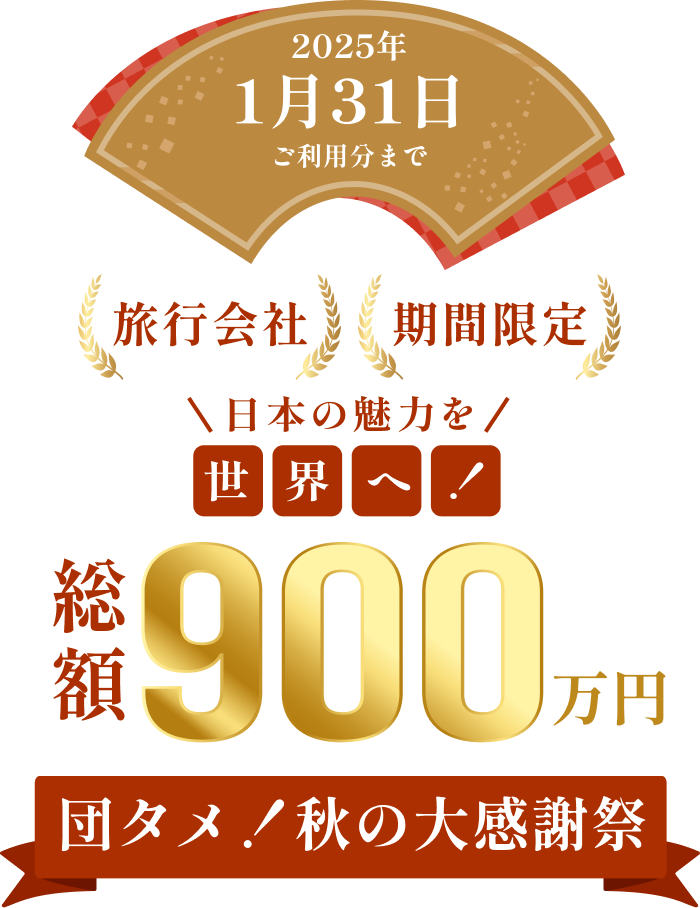 期間限定 インバウンドツアーで和牛をお得に 団タメ！x農林水産省 和牛プロジェクト 参加事業者募集！！