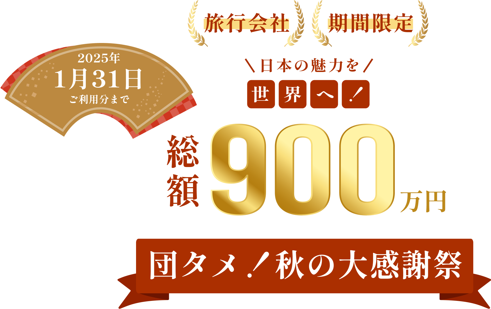 旅行会社 期間限定 日本の魅力を世界へ！ 総額900万円 団タメ！秋の大感謝祭 2025年1月31日ご利用分まで