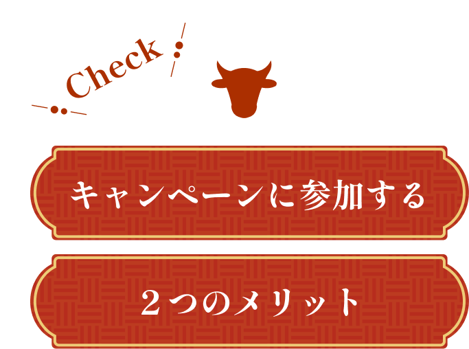 キャンペーンに参加する２つのメリット