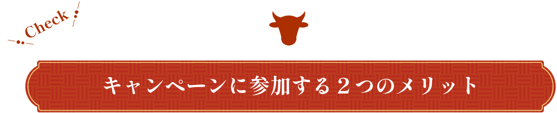 キャンペーンに参加する２つのメリット