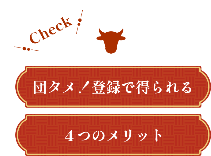 団タメ！登録で得られる４つのメリット