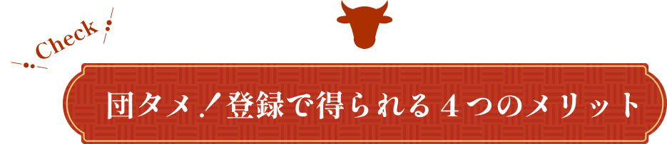 団タメ！登録で得られる４つのメリット