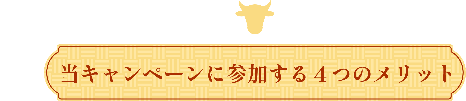 当キャンペーンに参加する4つのメリット